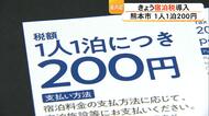 【熊本県内初】熊本市が1人1泊につき200円の宿泊税を導入　宿泊客は「200円なら驚かない」5億3600万円の税収見込む【熊本発】