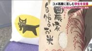 コメ高騰に苦しむ学生を応援　福島大学の交友会が「ごはん支援」　新米を福大生に破格の値段で販売