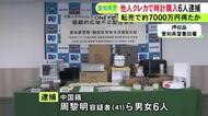他人のカード情報を利用し通販サイトで腕時計を購入して盗んだ疑い 中国人の男女ら6人逮捕 転売し7千万円超得たか