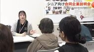 60歳以上のシニア世代向け合同企業説明会　企業側が「働きたいシニア」に注目する背景
