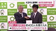 福島県の大玉村と富岡町が友好交流都市協定を締結　東日本大震災を機に交流深める　関係強化へ 