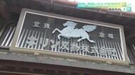 いかめしくも美しい聖獣「麒麟」が守る刃物博物館　職人たちの誇りを今に伝える刃物問屋の“もう一つの顔”　旧北国街道沿いでモノづくりの歴史に触れる「小旅」　