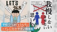 ｢気軽に学校のトイレへ｣ 学校でLet's うんち！ トイレに行きやすい環境づくりへ【新潟発】
