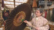 後を継いだら「勘当や！」…それでも継いだ唯一の「金沢和傘」職人…“50年使える傘”を世界に 【石川発】