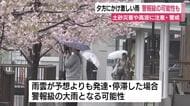 夕方にかけ激しい雨　警報級の可能性も　土砂災害や落雷に注意・警戒