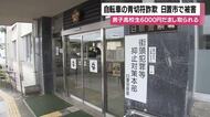 「警察官装う男が青切符詐欺」  鹿児島・日置市で高校生から現金6000円をだまし取る