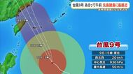 台風9号11日午前先島諸島に最接近