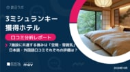 【最新口コミ調査】ミシュラン3キー獲得ホテル7施設の口コミを調査！「空間・雰囲気」「立地」に続き「客室」も高評価