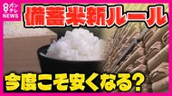 『米の価格高騰』3回目の備蓄米入札でルール変更で価格下がるか　アメリカ関税交渉のカードになる可能性も