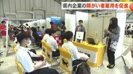 おしごと発見フェア　県内企業の障がい者雇用を促進