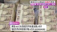 現金約16億円を押収…無登録で会社員の47歳女性に5500万円貸し付けるなどしたか 会社役員の男2人を逮捕