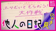 【黒歴史？】「他人の日記」を”のぞき見”イベントが大盛況！「恋日記」を書いた本人に直接取材　日記を寄贈した理由は「呪物」だったから！？