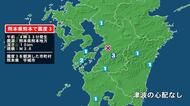 熊本県で最大震度3の地震　熊本県・宇城市