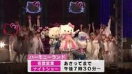 サンリオ・ハーモニーランド35周年のナイトショーで花火の演出も　GWの夜間営業にぎわう　大分　　　