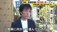 能登半島地震で解体から建て替えでは和倉温泉第1号…創業120年の「奥田屋」が営業再開