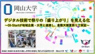 【岡山大学】デジタル技術で祭りの「盛り上がり」を見える化～OI-Startが地域企業・大学と連携し、倉敷天領夏祭りで実証～