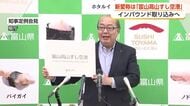 富山空港の新愛称「富山高山すし空港」に賛否の声、インバウンド狙い異例の命名　高山を結ぶ二次交通に課題