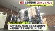 「時期的には最悪」　繁忙期に中東情勢の悪化が直撃　クリーニング店嘆き　冬物衣類の保管サービスを無料に　店側にもメリット