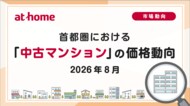 【アットホーム調査】首都圏における「中古マンション」の価格動向（2026年8月）