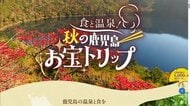 「南の宝箱鹿児島」県の観光キャンペーン第2弾が開始　最大6,000円割引クーポン配布　今回は新燃岳の影響を受けた霧島市を重点的にアピール