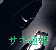 【サギ速報】1億2200万円が消えた！札幌の50代男性がニセ警官に「資産を拘束する」などと脅され8000万円を振り込む…さらに「早く終わらせる方法がある」とダマされ、東京まで4200万円分の金塊を運ぶ
