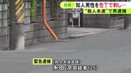 「以前からスマホゲームをしながらウロウロし腹が立っていた」知人男性を包丁で刺すなどした殺人未遂の疑い 25歳男を緊急逮捕