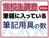11月3日は“文房具の日”! 高校生の筆箱の中に入っている筆記用具の本数とは?【高校生調査】