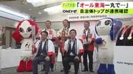 インフルエンサーを活用する県も…9月に開幕するアジア大会 開催地の自治体トップらが活性化に向け連携強化を確認