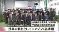 熊本県トヨタ販売店４社が九州工科自動車専門学校にエンジン６基など寄贈【熊本】
