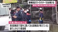 農機具店でトラクター１０台焼ける火事　大崎町