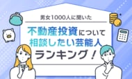 【男女1000人に聞いた】不動産投資について相談したい芸能人ランキング！