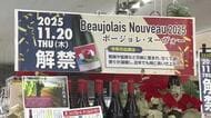 「ボジョレ・ヌーボー」解禁　甘い香りが凝縮し近年では“特上の出来”　県内でも一斉に販売始まる　福井　　