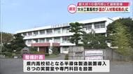 大分工業高校　高度な工業人材育成拠点に選出　約16億円投じ半導体製造装置など整備へ　