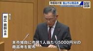 福山市も物価高対策で『商品券』を配布　１人あたり5000円分　おこめ券を見送る自治体相次ぐ　広島