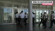 警察が宮古島市役所を捜索　公共事業をめぐる贈収賄事件で証拠品押収