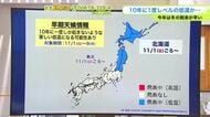 北海道【菅井さんの天気予報 28日(水)】来週は10年に一度の低温の可能性も “早期天候情報”が発表！今年は冬の到来が早い…雪や寒さの対策は万全に
