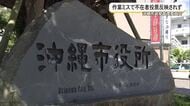 作業ミスで不在者投票反映されず　沖縄県知事選挙・沖縄市議会議員選挙