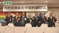 「これからの大村湾の漁業は厳しい…組織的な取り組みを」大村湾漁協と西彼町漁協が合併へ調印式