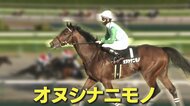 まさに「オヌシナニモノ」 “珍名馬” が次々と大躍進! 「スモモモモモモモモ」に続け