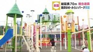 総延長70メートル 大型遊具備えた「島田ゆめ・みらいパーク」開園 静岡・島田市