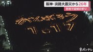「この日に向かって毎年生きている」…阪神・淡路大震災から26年