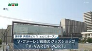 飲食店も併設…諫早駅再開発ビル・iisaにV長崎のグッズショップがオープンへ