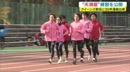 エース前田の故障も…“伸び盛りの若手”に期待 クイーンズ30年連続出場「天満屋」直前練習公開【岡山】