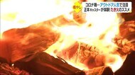 コロナ禍だからこそ…「たき火」で癒やされませんか【愛媛】