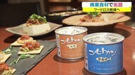 秘密がいっぱい…岡山発“新オリジナル缶詰”誕生 材料の約60%に使われているのは?【岡山】