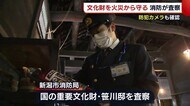火から“文化財”を守る!消防が防犯カメラなど確認 去年は佐渡の神社・寺で火災相次ぐ【新潟】