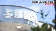 沖縄県が琉球大学と調整　与那国島診療所へ2026年度医師派遣へ