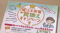 「夏は暑く、冬は寒い山形」…省エネ家電買換えキャンペーンで“家計負担の軽減”と“CO2削減”をねらう【山形発】