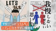 ｢気軽に学校のトイレへ｣ 学校でLet's うんち！ トイレに行きやすい環境づくりへ【新潟発】