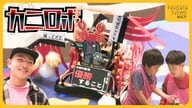 【越後本ズワイガニロボコン】ロボコン初挑戦の小学生コンビ・リベンジ誓う中学生 トライ＆エラー重ねた“カニロボ”と優勝目指す！